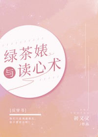 绿茶妹与读心术[反穿书]