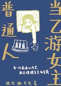 普通人当乙游女主